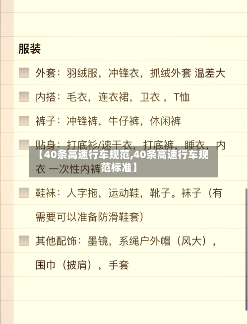 【40条高速行车规范,40条高速行车规范标准】-第1张图片
