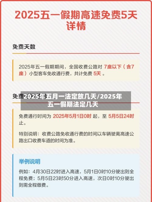 2025年五月一法定放几天/2025年五一假期法定几天-第1张图片
