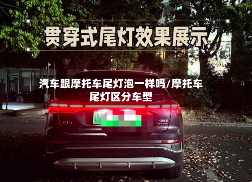 汽车跟摩托车尾灯泡一样吗/摩托车尾灯区分车型-第1张图片