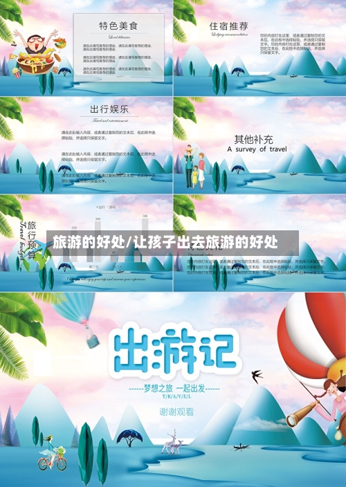 旅游的好处/让孩子出去旅游的好处-第1张图片