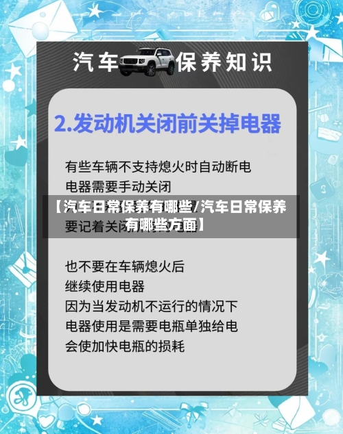 【汽车日常保养有哪些/汽车日常保养有哪些方面】-第1张图片