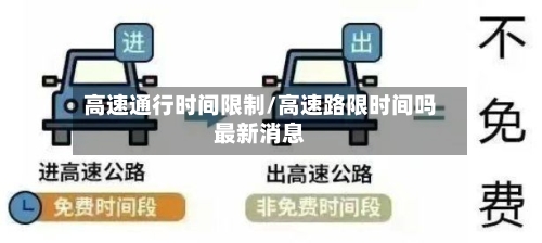高速通行时间限制/高速路限时间吗最新消息-第1张图片