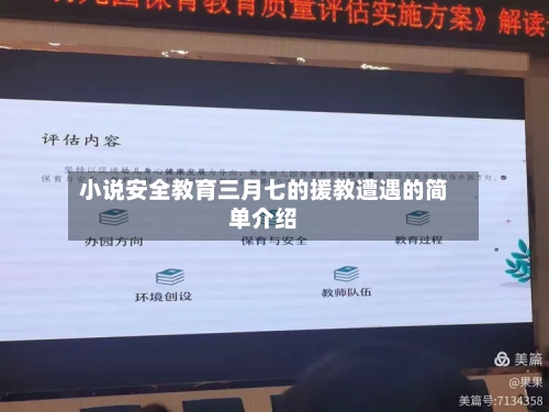 小说安全教育三月七的援教遭遇的简单介绍-第1张图片