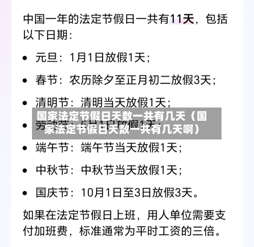 国家法定节假日天数一共有几天(国家法定节假日天数一共有几天啊)-第1张图片