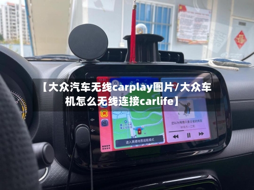 【大众汽车无线carplay图片/大众车机怎么无线连接carlife】-第1张图片