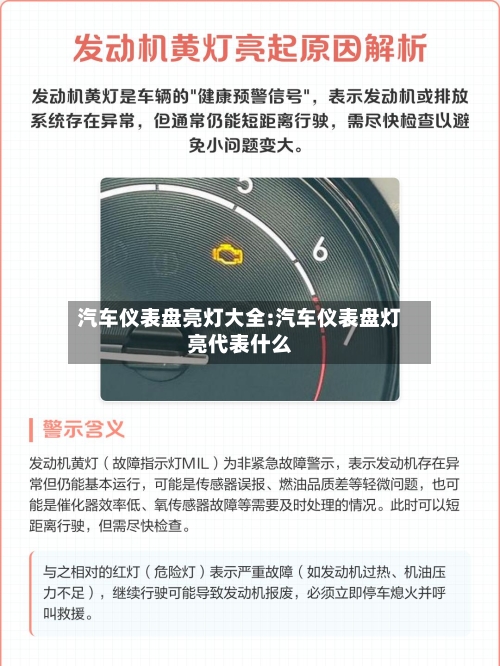 汽车仪表盘亮灯大全:汽车仪表盘灯亮代表什么-第1张图片