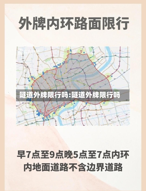 隧道外牌限行吗:隧道外牌限行吗-第1张图片
