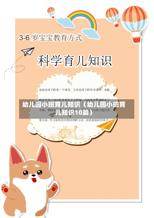 幼儿园小班育儿知识(幼儿园小班育儿知识10篇)-第1张图片