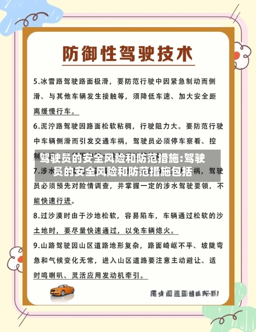 驾驶员的安全风险和防范措施:驾驶员的安全风险和防范措施包括-第1张图片