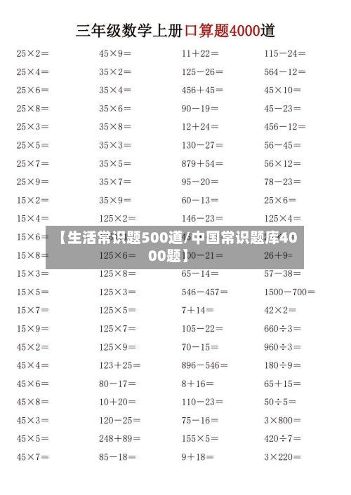 【生活常识题500道/中国常识题库4000题】-第1张图片