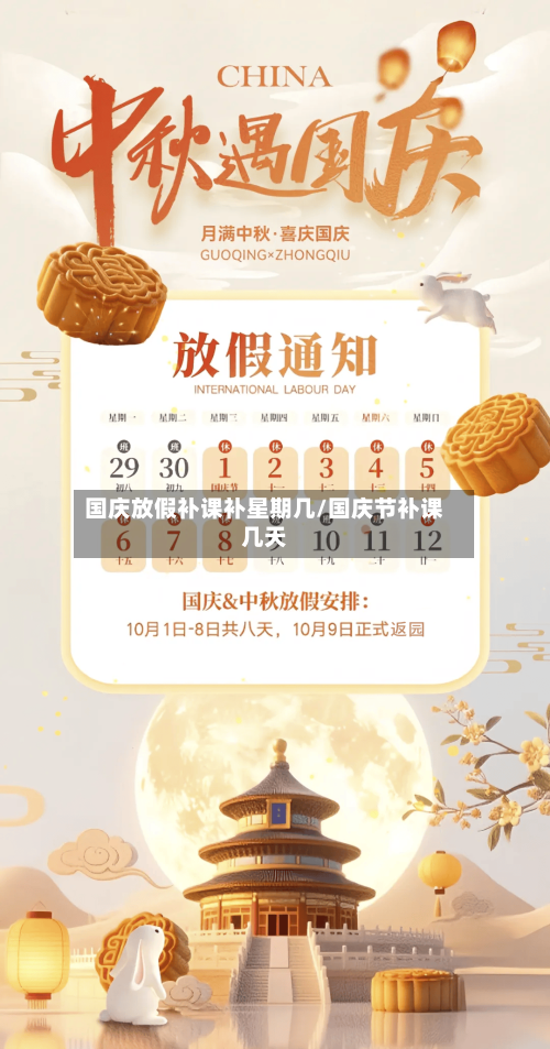 国庆放假补课补星期几/国庆节补课几天-第1张图片