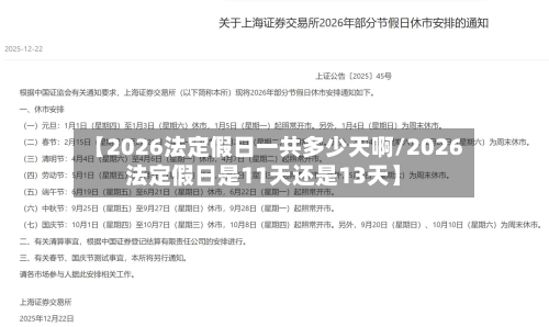 【2026法定假日一共多少天啊/2026法定假日是11天还是13天】-第1张图片