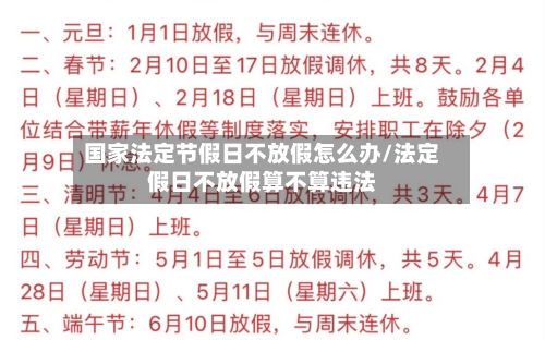 国家法定节假日不放假怎么办/法定假日不放假算不算违法-第1张图片