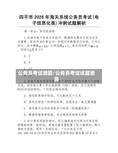 公务员考试泄题/公务员考试试题泄露-第1张图片