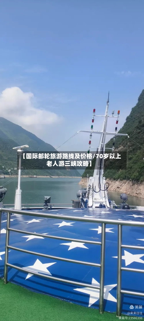 【国际邮轮旅游路线及价格/70岁以上老人游三峡攻略】-第1张图片