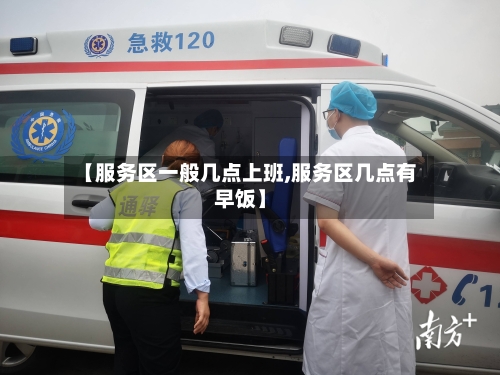 【服务区一般几点上班,服务区几点有早饭】-第1张图片