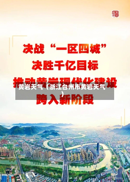 黄岩天气（浙江台州市黄岩天气）-第1张图片