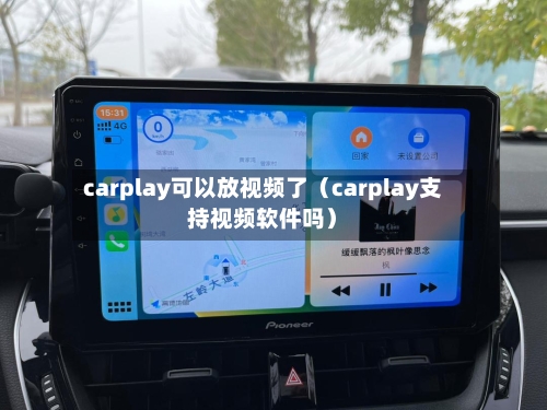 carplay可以放视频了(carplay支持视频软件吗)-第1张图片