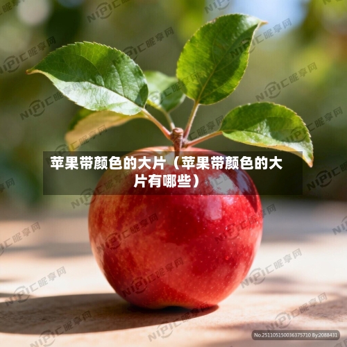 苹果带颜色的大片(苹果带颜色的大片有哪些)-第1张图片
