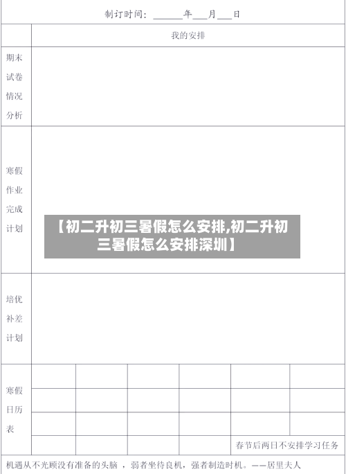 【初二升初三暑假怎么安排,初二升初三暑假怎么安排深圳】-第1张图片