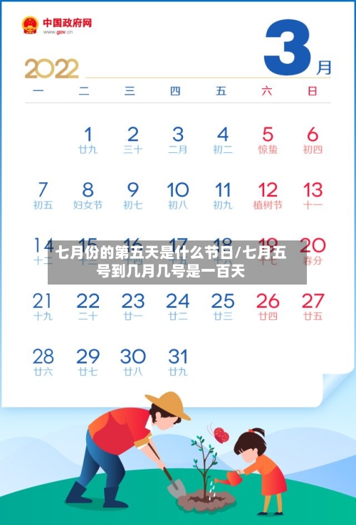 七月份的第五天是什么节日/七月五号到几月几号是一百天-第1张图片