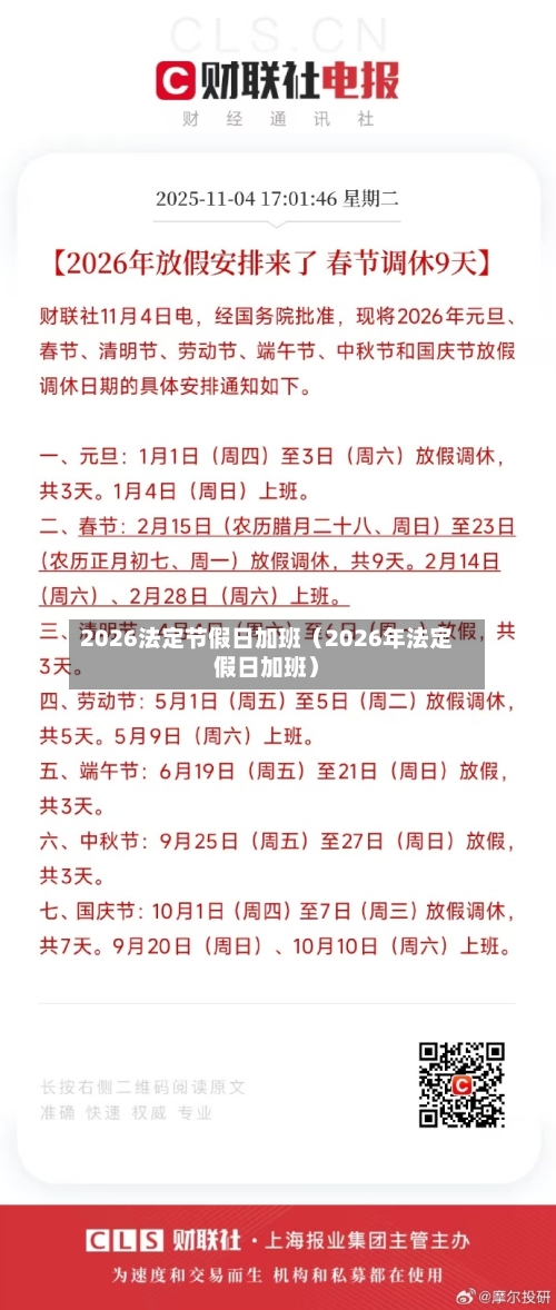 2026法定节假日加班（2026年法定假日加班）-第1张图片