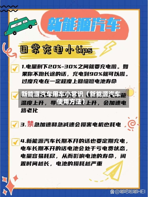 新能源汽车用车小常识（新能源汽车使用方法）-第1张图片