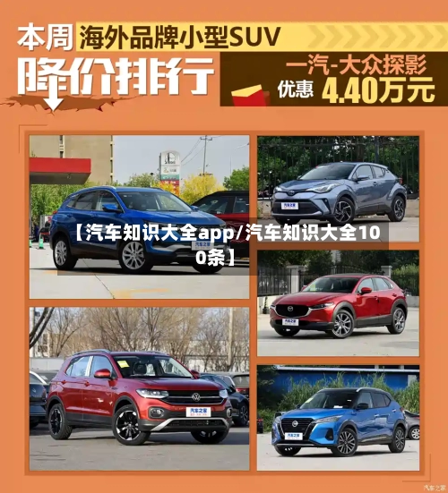 【汽车知识大全app/汽车知识大全100条】-第1张图片