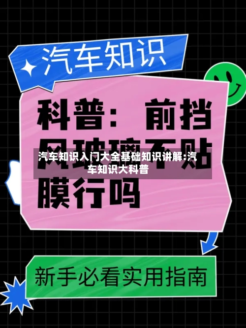 汽车知识入门大全基础知识讲解:汽车知识大科普-第1张图片