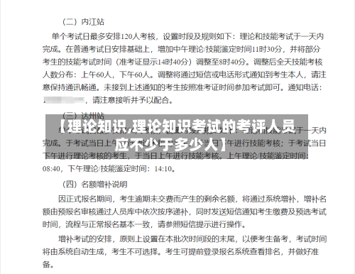 【理论知识,理论知识考试的考评人员应不少于多少人】-第1张图片