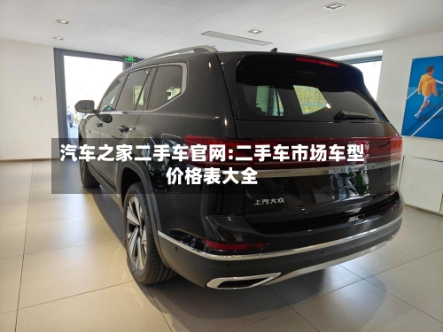 汽车之家二手车官网:二手车市场车型价格表大全-第1张图片