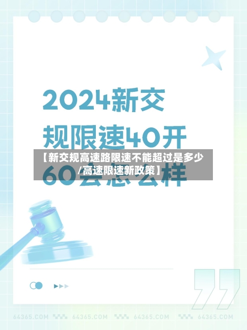 【新交规高速路限速不能超过是多少/高速限速新政策】-第1张图片