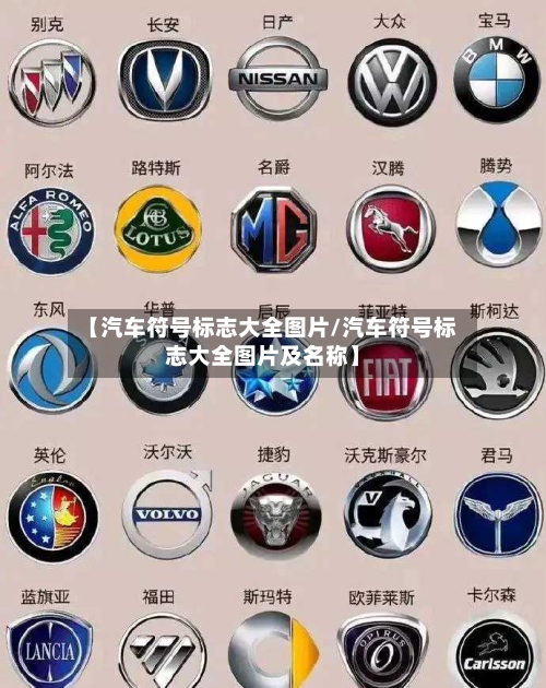 【汽车符号标志大全图片/汽车符号标志大全图片及名称】-第1张图片