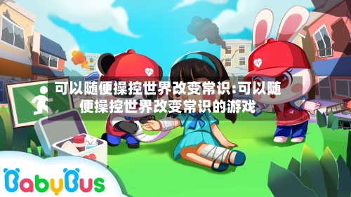 可以随便操控世界改变常识:可以随便操控世界改变常识的游戏-第1张图片