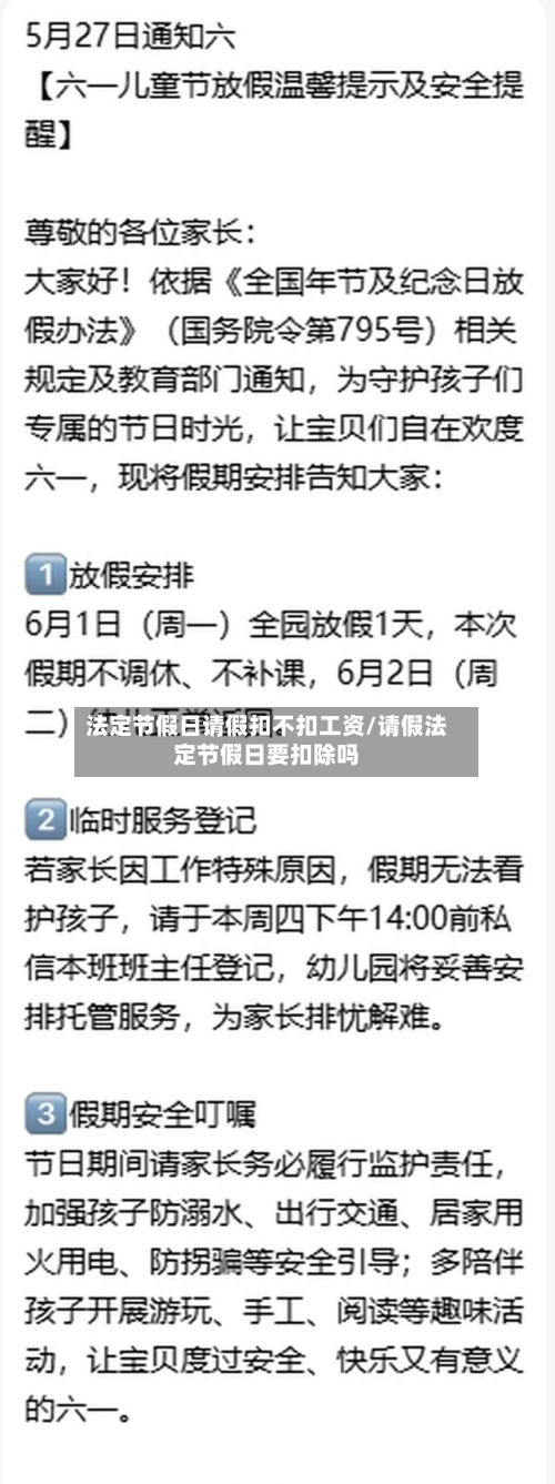 法定节假日请假扣不扣工资/请假法定节假日要扣除吗-第1张图片