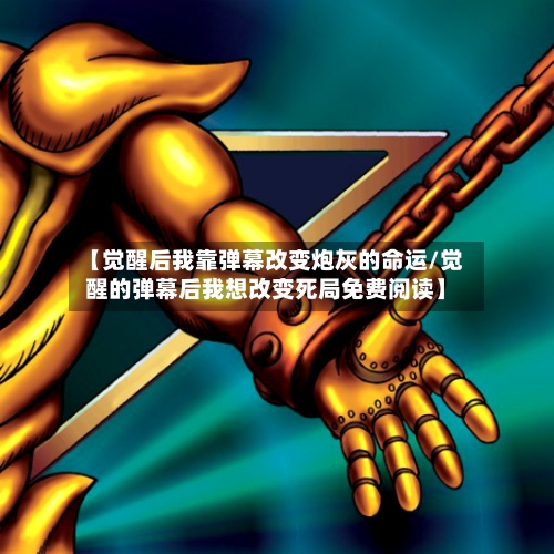 【觉醒后我靠弹幕改变炮灰的命运/觉醒的弹幕后我想改变死局免费阅读】-第1张图片