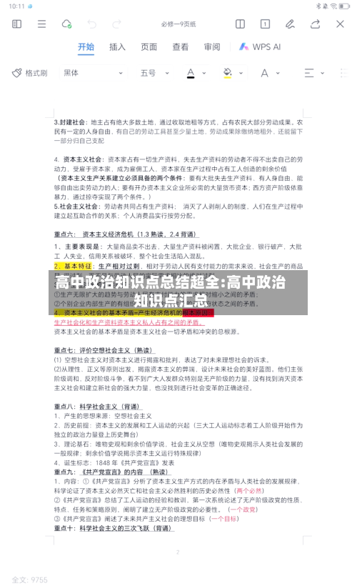 高中政治知识点总结超全:高中政治知识点汇总-第1张图片