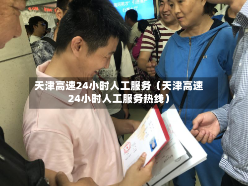 天津高速24小时人工服务(天津高速24小时人工服务热线)-第1张图片