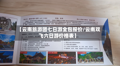【云南旅游团七日游全包报价/云南双飞六日游价格表】-第1张图片