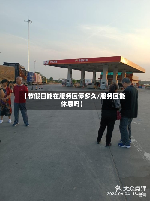 【节假日能在服务区停多久/服务区能休息吗】-第1张图片