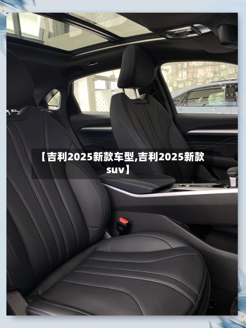 【吉利2025新款车型,吉利2025新款suv】-第1张图片
