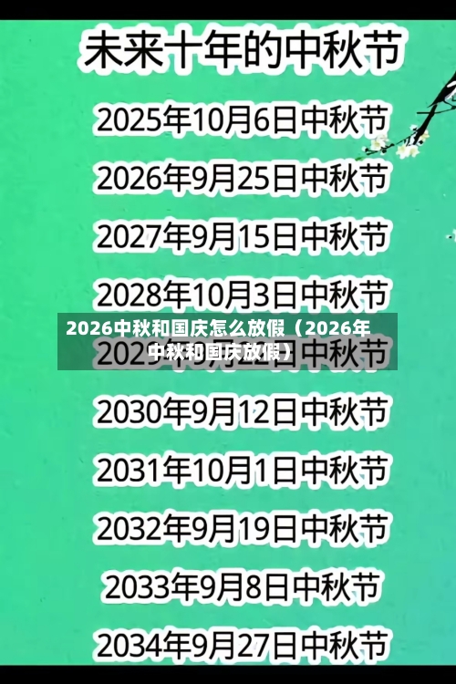 2026中秋和国庆怎么放假(2026年中秋和国庆放假)-第1张图片
