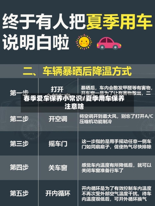 春季爱车保养小常识/夏季用车保养注意啥-第1张图片
