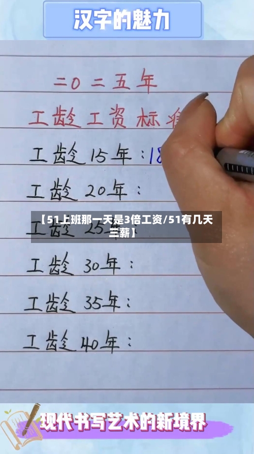 【51上班那一天是3倍工资/51有几天三薪】-第1张图片