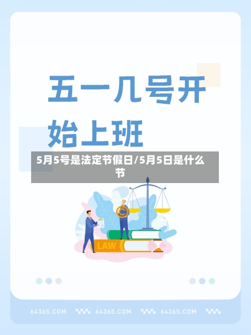 5月5号是法定节假日/5月5日是什么节-第1张图片