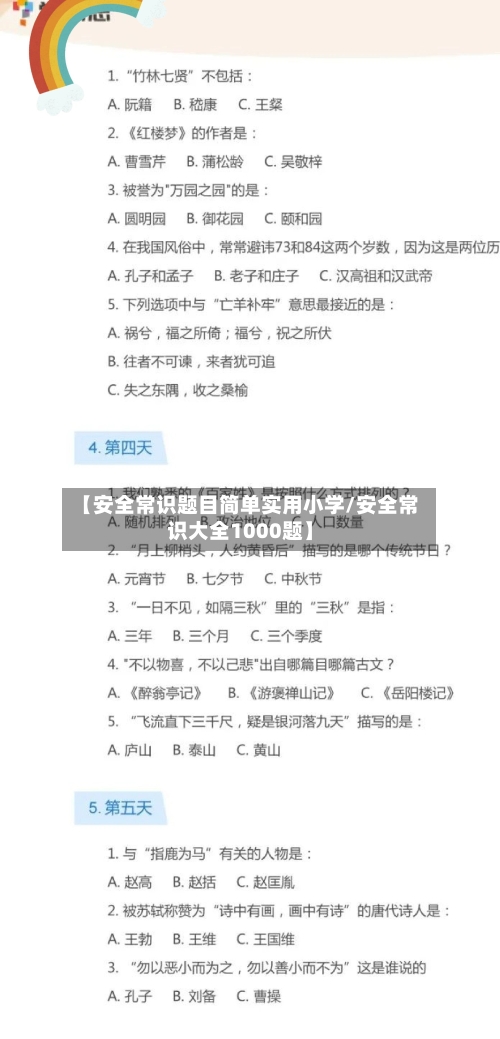 【安全常识题目简单实用小学/安全常识大全1000题】-第1张图片