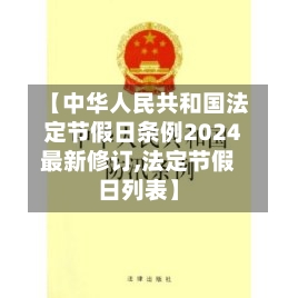 【中华人民共和国法定节假日条例2024最新修订,法定节假日列表】-第1张图片