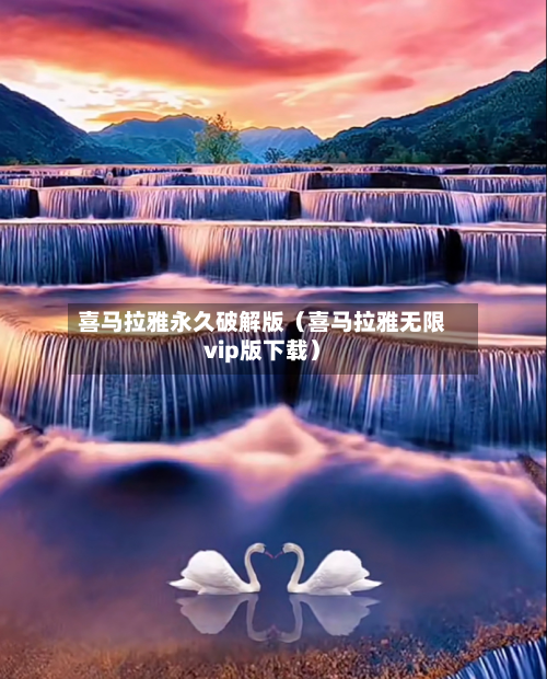 喜马拉雅永久破解版(喜马拉雅无限vip版下载)-第1张图片