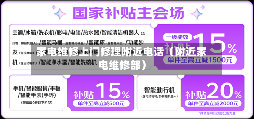 家电维修上门修理附近电话(附近家电维修部)-第1张图片