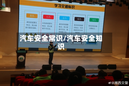 汽车安全常识/汽车安全知识-第1张图片